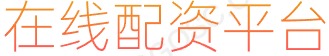 炒股杠杆配资平台_期货配资利息_杠杆炒股亏损