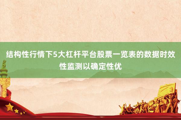 结构性行情下5大杠杆平台股票一览表的数据时效性监测以确定性优