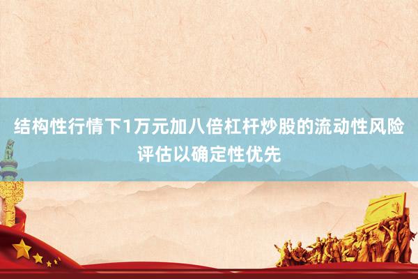 结构性行情下1万元加八倍杠杆炒股的流动性风险评估以确定性优先