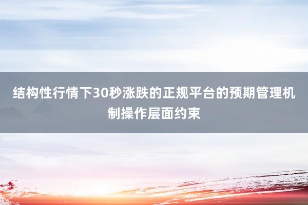 结构性行情下30秒涨跌的正规平台的预期管理机制操作层面约束