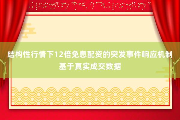 结构性行情下12倍免息配资的突发事件响应机制基于真实成交数据